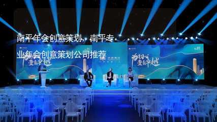 南平年會(huì)創(chuàng)意策劃指南及專業(yè)公司推薦